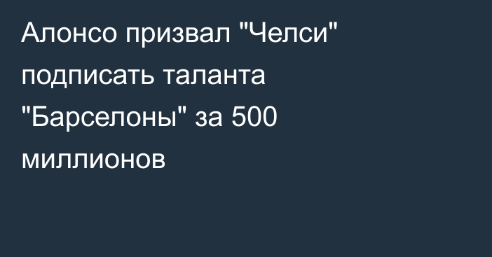 Алонсо призвал 