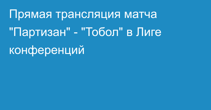 Прямая трансляция матча 