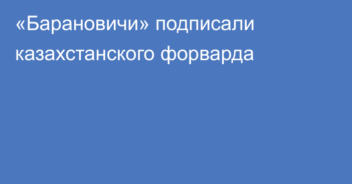 «Барановичи» подписали казахстанского форварда