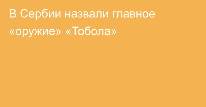 В Сербии назвали главное «оружие» «Тобола»