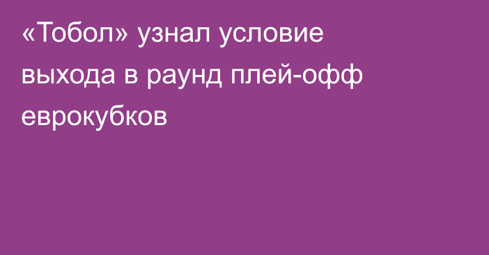 «Тобол» узнал условие выхода в раунд плей-офф еврокубков