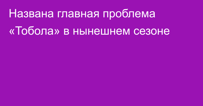 Названа главная проблема «Тобола» в нынешнем сезоне