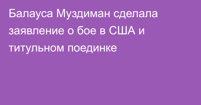 Балауса Муздиман сделала заявление о бое в США и титульном поединке