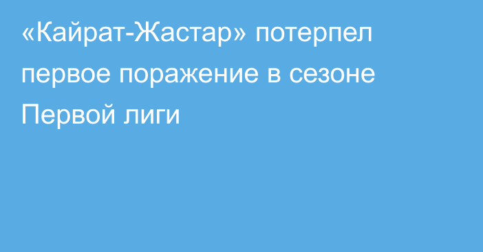 «Кайрат-Жастар» потерпел первое поражение в сезоне Первой лиги