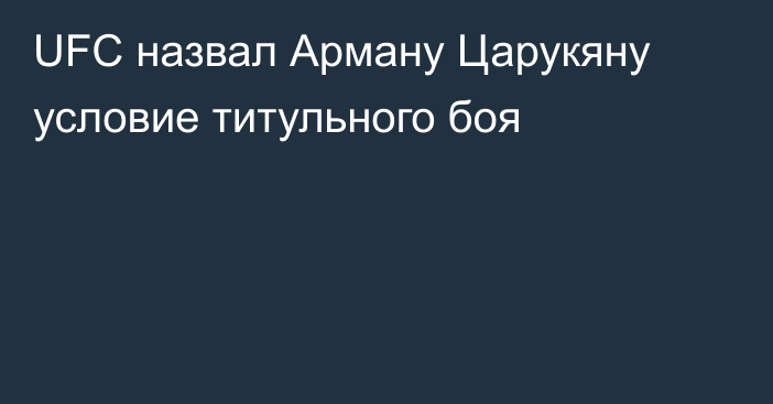 UFC назвал Арману Царукяну условие титульного боя