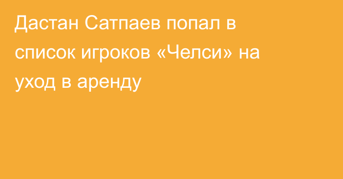 Дастан Сатпаев попал в список игроков «Челси» на уход в аренду