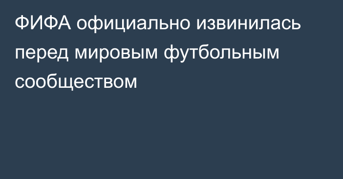 ФИФА официально извинилась перед мировым футбольным сообществом