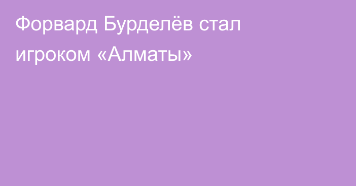 Форвард Бурделёв стал игроком «Алматы»