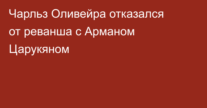 Чарльз Оливейра отказался от реванша с Арманом Царукяном