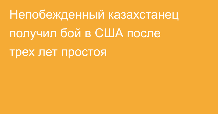 Непобежденный казахстанец получил бой в США после трех лет простоя