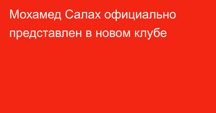 Мохамед Салах официально представлен в новом клубе