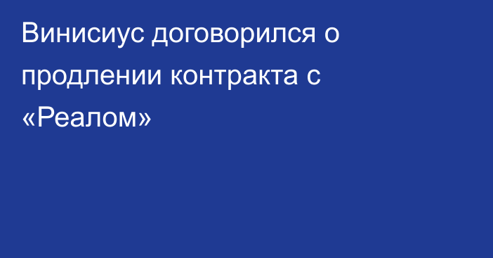 Винисиус договорился о продлении контракта с «Реалом»