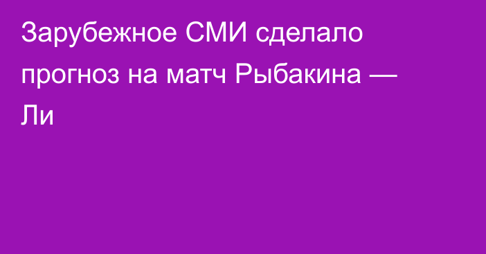 Зарубежное СМИ сделало прогноз на матч Рыбакина — Ли