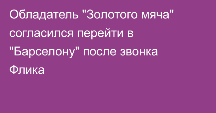 Обладатель 