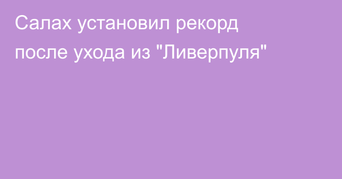 Салах установил рекорд после ухода из 