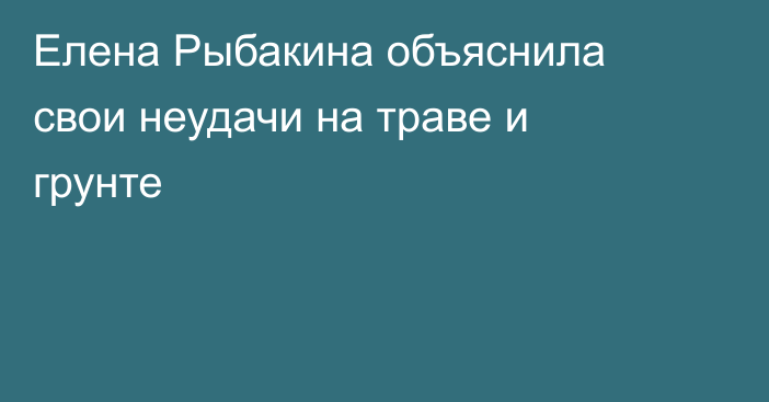 Елена Рыбакина объяснила свои неудачи на траве и грунте