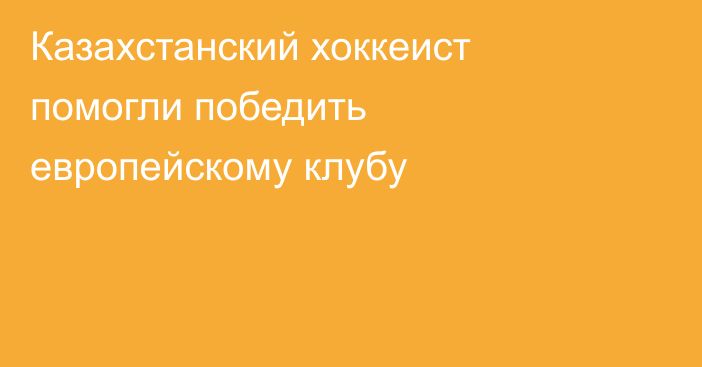 Казахстанский хоккеист помогли победить европейскому клубу