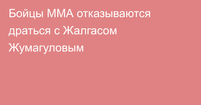 Бойцы ММА отказываются драться с Жалгасом Жумагуловым