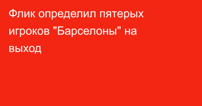 Флик определил пятерых игроков 