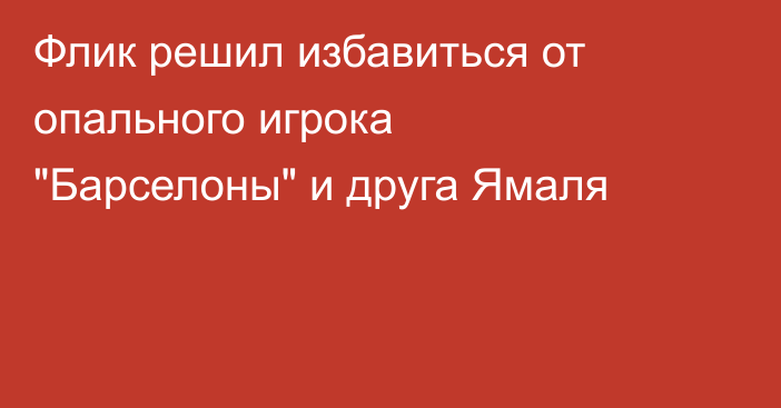 Флик решил избавиться от опального игрока 