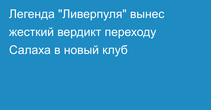 Легенда 