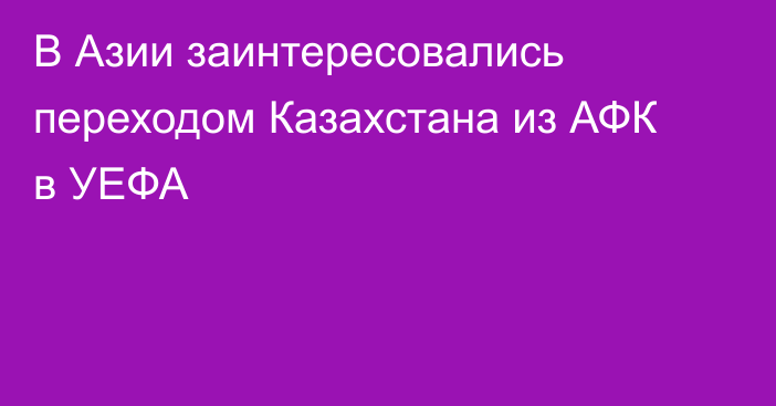 В Азии заинтересовались переходом Казахстана из АФК в УЕФА