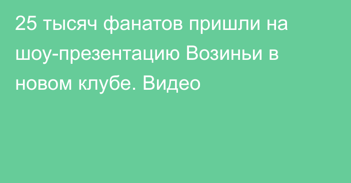 25 тысяч фанатов пришли на шоу-презентацию Возиньи в новом клубе. Видео