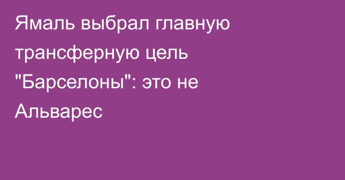 Ямаль выбрал главную трансферную цель 