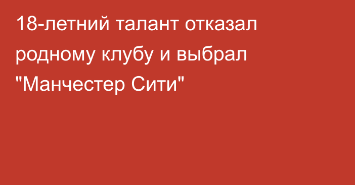 18-летний талант отказал родному клубу и выбрал 