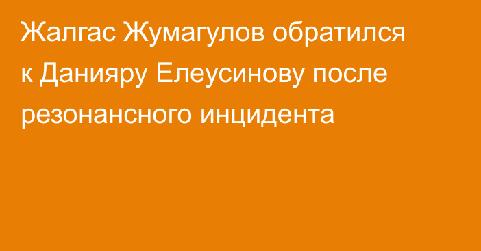 Жалгас Жумагулов обратился к Данияру Елеусинову после резонансного инцидента