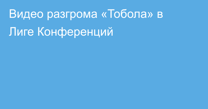 Видео разгрома «Тобола» в Лиге Конференций