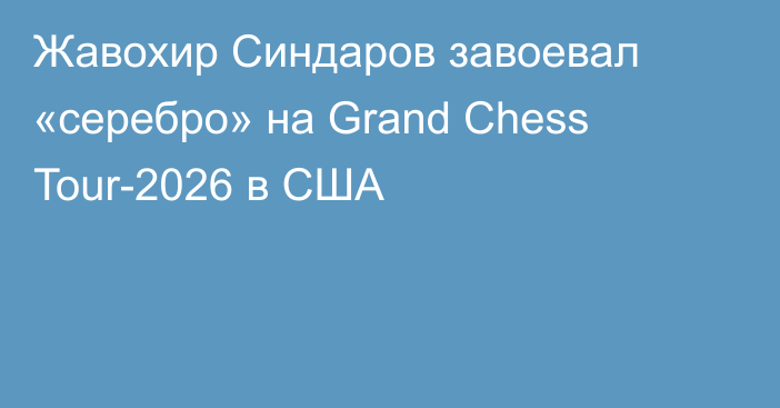 Жавохир Синдаров завоевал «серебро» на Grand Chess Tour-2026 в США