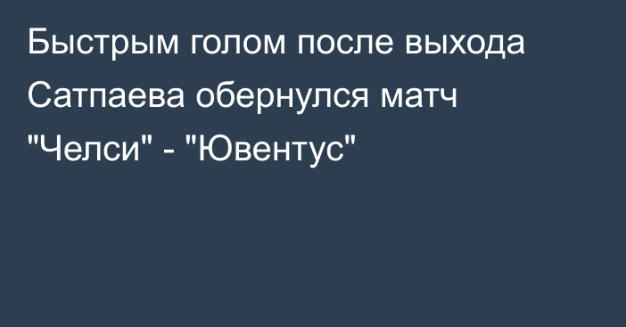Быстрым голом после выхода Сатпаева обернулся матч 