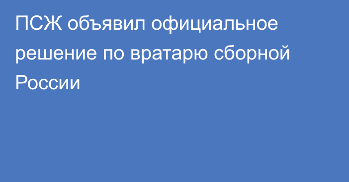 ПСЖ объявил официальное решение по вратарю сборной России