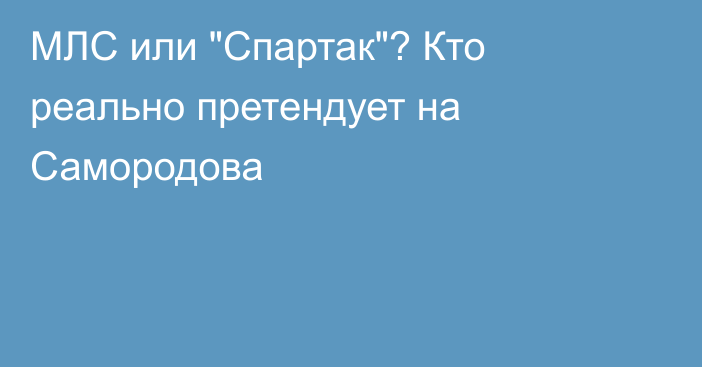 МЛС или 