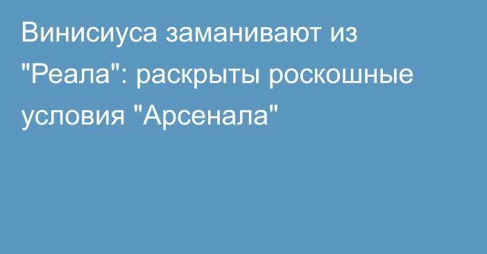 Винисиуса заманивают из 