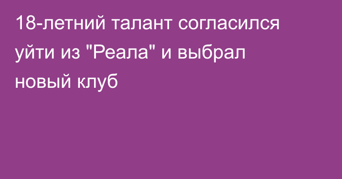 18-летний талант согласился уйти из 