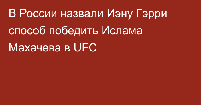 В России назвали Иэну Гэрри способ победить Ислама Махачева в UFC