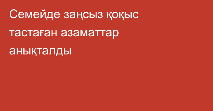 Семейде заңсыз қоқыс тастаған азаматтар анықталды