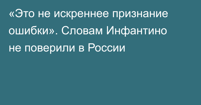 «Это не искреннее признание ошибки». Словам Инфантино не поверили в России