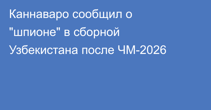 Каннаваро сообщил о 