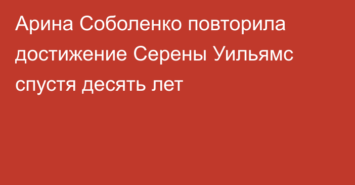 Арина Соболенко повторила достижение Серены Уильямс спустя десять лет