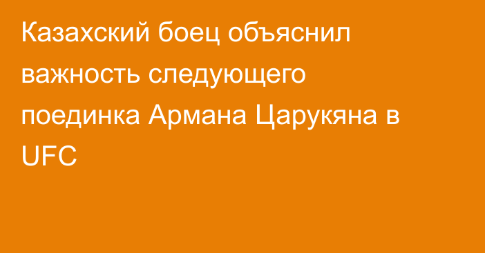 Казахский боец объяснил важность следующего поединка Армана Царукяна в UFC