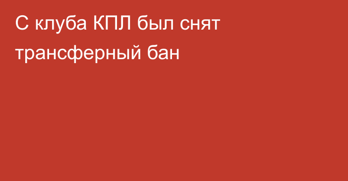 С клуба КПЛ был снят трансферный бан