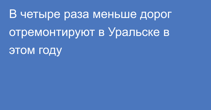 В четыре раза меньше дорог отремонтируют в Уральске в этом году