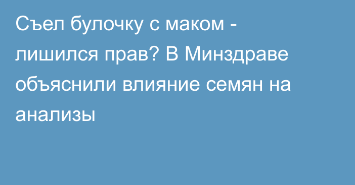 Съел булочку с маком - лишился прав? В Минздраве объяснили влияние семян на анализы