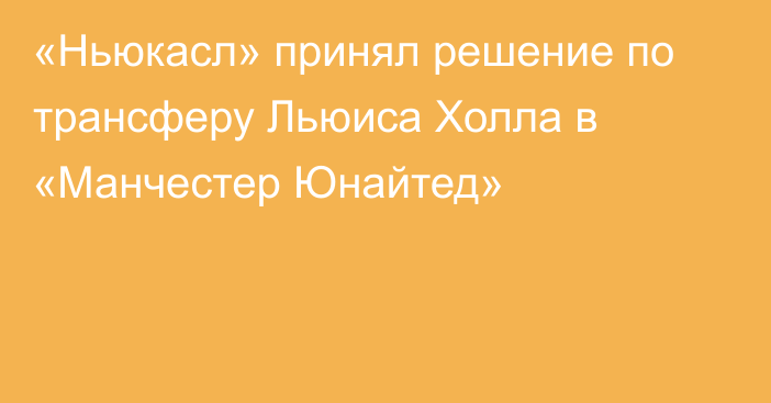 «Ньюкасл» принял решение по трансферу Льюиса Холла в «Манчестер Юнайтед»