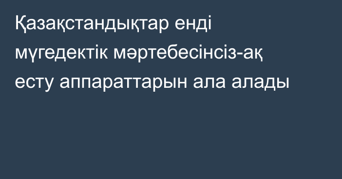 Қазақстандықтар енді мүгедектік мәртебесінсіз-ақ есту аппараттарын ала алады