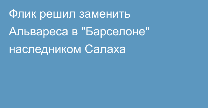 Флик решил заменить Альвареса в 