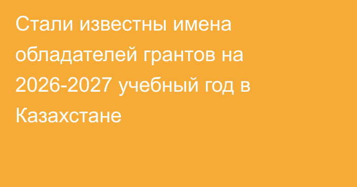 Стали известны имена обладателей грантов на 2026-2027 учебный год в Казахстане